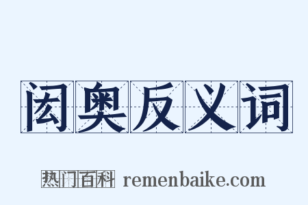 闳奥反义词是什么意思的图片